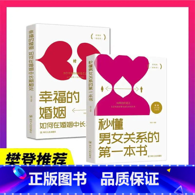 [正版]幸福的婚姻全2册 如何在婚姻中长期相处 秒懂男女关系的第一本书 幸福婚姻的心理学情感恋爱两性夫妻相处婚姻情感书