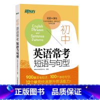 [正版]新东方 初中英语常考短语与句型 初升高中考常考核心短语句型 初中英语词汇练习便携单词书 西安新东方大愚书店