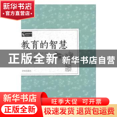 正版 教育的智慧 任翔主编 济南出版社 9787548820246 书籍