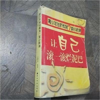 正版新书]让自己滚一滚烂泥巴于建忠 编著9787801206718