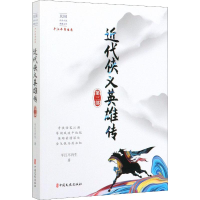 醉染图书近代侠义英雄传 第3部9787520516631