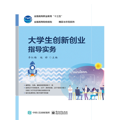 [M]大学生创新创业指导实务/李红梅-9787121365881