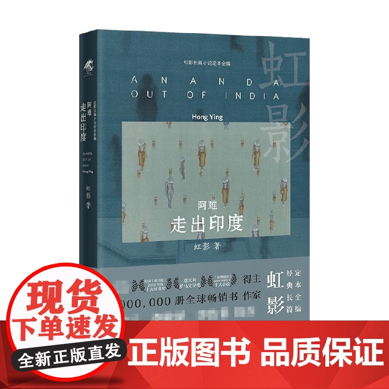 阿难 走出印度 虹影 著 小说