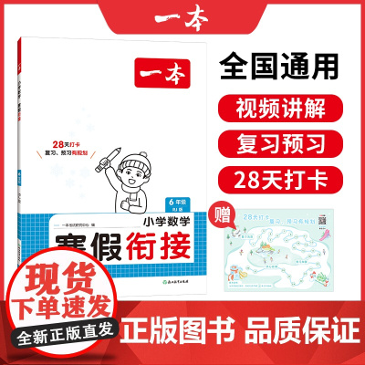 2025新版一本小学数学寒假衔接人教版六年级寒假作业上下册衔接28天打卡寒假衔接寒假作业每日练课外阅读理解强化训练一本寒