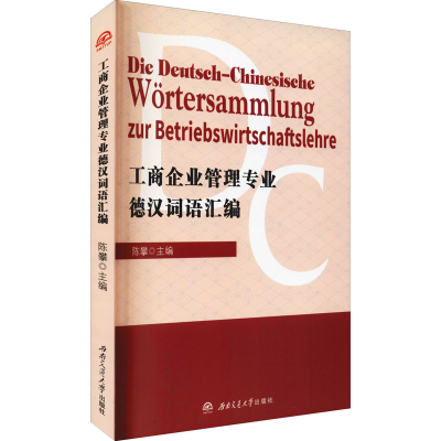 醉染图书工商企业管理专业德汉词语汇编9787564380984