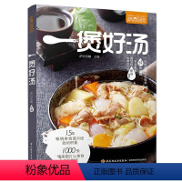 [正版]萨巴厨房:一煲好汤 菜谱书家常菜大全 食谱煲汤书 煲汤书籍大全养生汤 烹饪书籍大全做汤的菜谱书 煲汤菜谱 舌