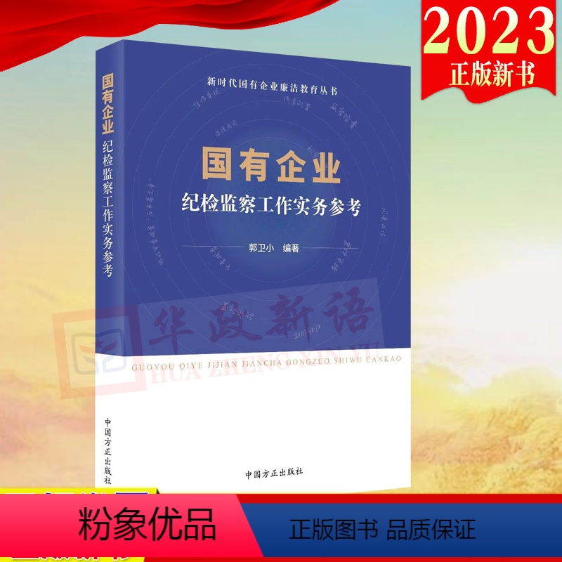 [正版]2023新书 国有企业纪检监察工作实务参考 新时代国有企业廉洁教育丛书 中国方正出版社