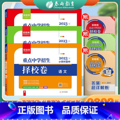 择校卷小升初 3册 小学升初中 [正版]2023版实验班小升初重点中学择校卷语数英套装 小升初夺冠密卷语文数学英语必刷题