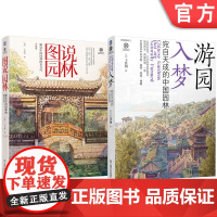 套装 图说园林 解读中国园林的美与巧+图说园林 解读中国园林的美与巧(共2册) 中华文明 园林艺术 建筑瑰宝 文化传