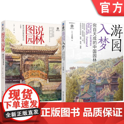 套装 图说园林 解读中国园林的美与巧+图说园林 解读中国园林的美与巧(共2册) 中华文明 园林艺术 建筑瑰宝 文化传