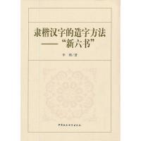正版新书]隶楷汉字的造字方法--“新六书”李瑛9787516111956