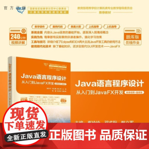 [正版新书]Java语言程序设计 从入门到JavaFX开发 崔玲玲 邓式阳 韩立军 高进 张家明 清华大学出版社
