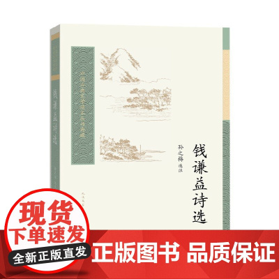 钱谦益诗选(中国古典文学读本丛书典藏) 孙之梅 人民文学出版社 正版书籍