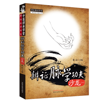 醉染图书辨脉学功夫沙龙(一)9787513214667