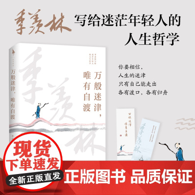 万般迷津唯有自渡 季羡林 著 文学近代随笔散文学生阅读书籍 写给迷茫年轻人的人生哲学 现当代文学散文集季羡林的百年生命智