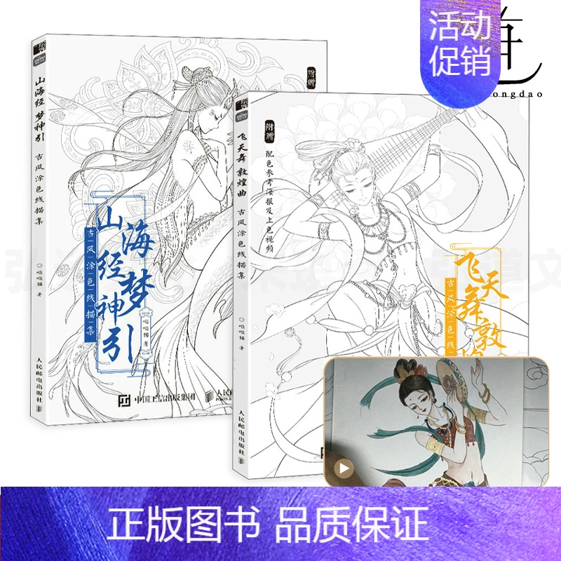 [正版]赠上色视频2册 飞天舞敦煌曲+山海经梦神引 古风涂色线描集 哒哒猫 古风人物造型服饰绘画书技法 漫画插画 成人解