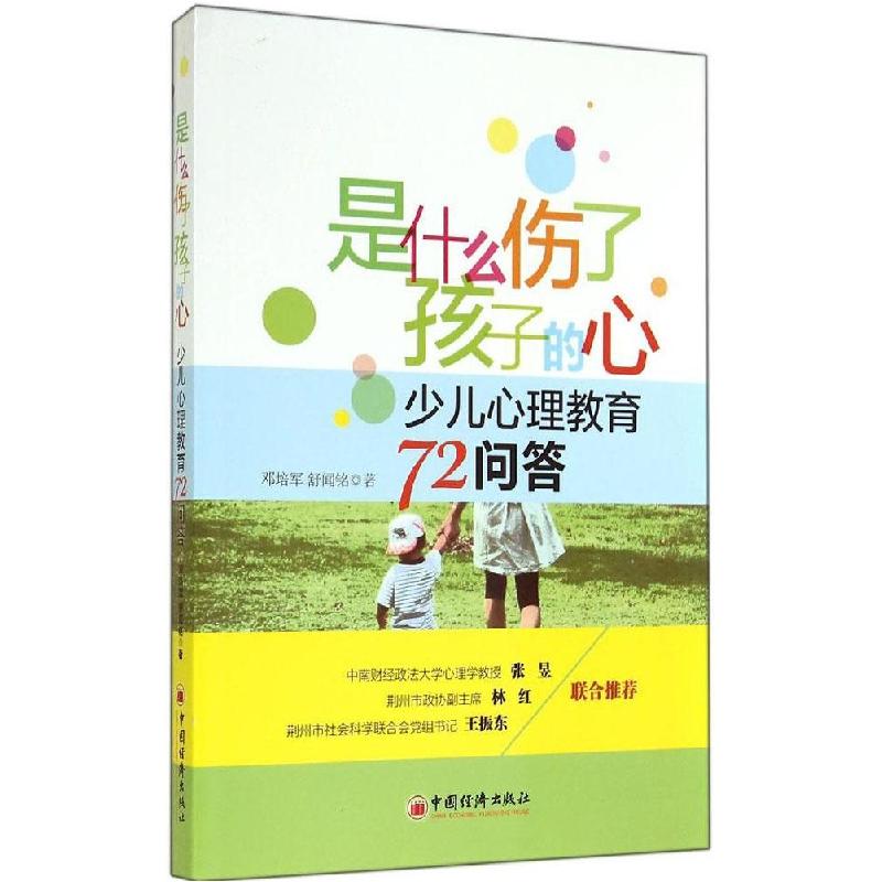 正版新书]是什么伤了孩子的心:少儿心理教育72问答邓培军978751