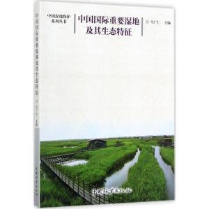 正版新书]中国国际重要湿地及其生态特征马广仁9787503885396