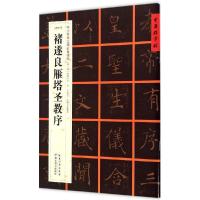 正版新书](唐楷书)褚遂良雁塔圣教序:中小学书法课推荐碑帖张鹏