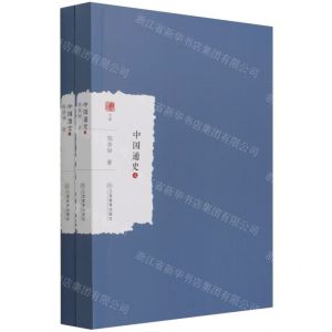 [N]中国通史(上下)/大家学术文库-9787570523832