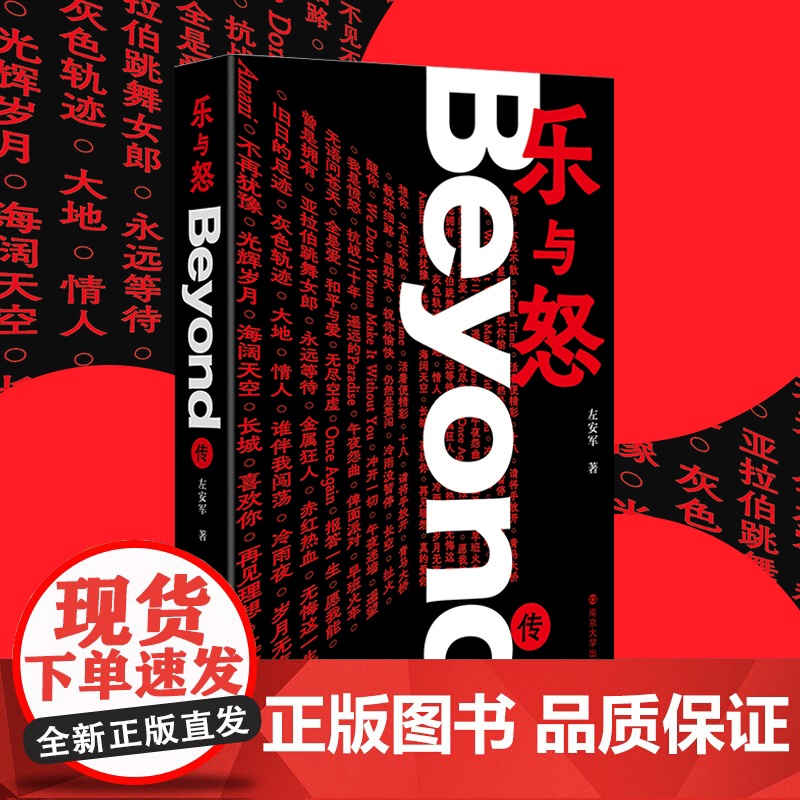 乐与怒:Beyond传 一部Beyond真正意义上的“乐与怒”史 左安军 著 Beyond乐队传记 怀念家驹 光辉岁月