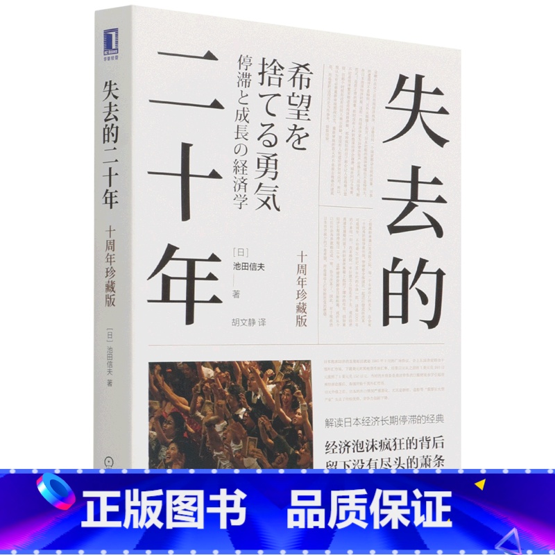 [正版]书店失去的二十年(十周年珍藏版) (日)池田信夫著 世界经济机械工业出版社普通大众