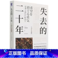 [正版]书店失去的二十年(十周年珍藏版) (日)池田信夫著 世界经济机械工业出版社普通大众