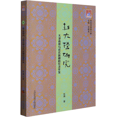 醉染图书赶大营研究 天津商帮与近代新疆的经济开发9787556304455