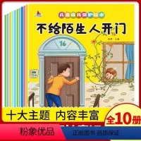 [正版]儿童自我保护系列儿童绘本故事书 3一6绘本阅读4-5岁幼儿园小班中大班亲子幼儿早教书籍学前班宝宝图书女孩安全教