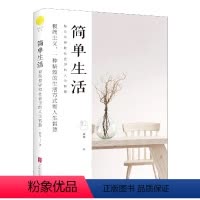 [正版]简单生活:复杂世界和社会里的人生智慧极简主义心灵放松成功励志人生哲学别为失去的东西掉眼泪 重要的是,我们还活着