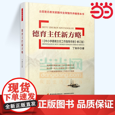 当当万千教育.德育主任新方略 中小学德育主任工作指导手册 修订版 丁如许 中小学教师用书 班主任管理