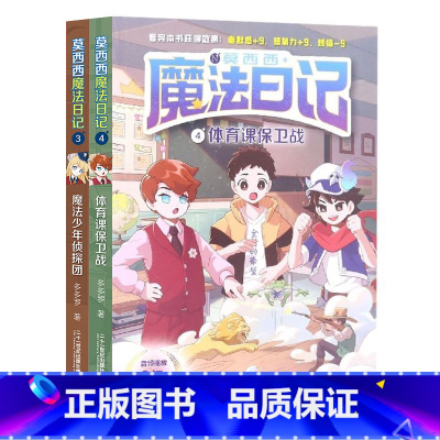 [3-4]莫西西魔法日记 [正版]莫西西魔法日记全套7册6-12周岁小学生三四五六年级课外阅读书籍读物 文学故事书神探