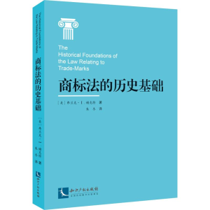 醉染图书商标法的历史基础9787513058599