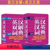 [正版]双色本修订版 英汉汉英小词典+英汉双解小词典 迷你口袋袖珍版英汉汉英词典 中小学生实用考试 英汉双解英汉互译工
