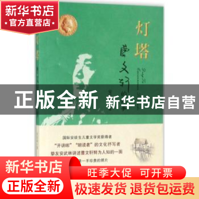 正版 灯塔:曹文轩的故事 安武林著 新世纪出版社 9787558304620
