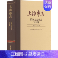 [正版]上海市志 档案方志分志 方志卷 1978-2010 上海市地方志编纂委员会 编 地方史志/民族史志经管、励志 书