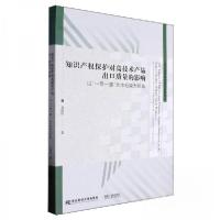 正版新书]知识产权保护对高技术产品出口质量的影响:以“一带一