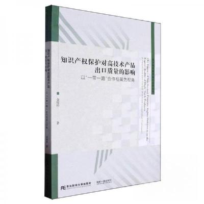 正版新书]知识产权保护对高技术产品出口质量的影响:以“一带一