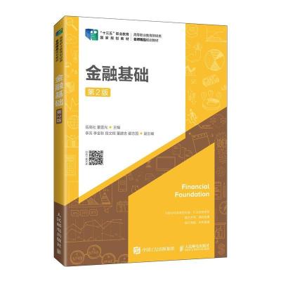 正版新书]金融基础岳高社 董雷光9787115526267