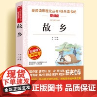 故乡无障碍精读版儿童文学系列小学生课外阅读书小学三四五六年级天地出版社原著正版爱阅读课程化丛书名著青少年语文课外拓展读物