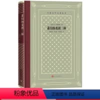 网格本 [正版]萧伯纳戏剧三种外国文学名著丛书网格本爱尔兰萧伯纳著潘家洵朱光潜英若诚译王佐良作序华伦夫人