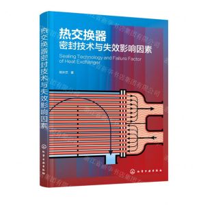 [N]热交换器密封技术与失效影响因素-9787122390806