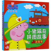 [M]小猪佩奇拼图故事·消防车-9787539796727