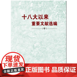 [央视网 正版书籍]十八大以来重要文献选编-中央文献出版社 9787507344905