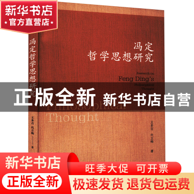 正版 冯定哲学思想研究 王多吉,代立梅 社会科学文献出版社 97875