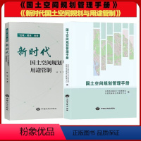 [正版]套装2册 国土空间规划管理手册 新时代国土空间规划与用途管制 自然资源部国土规划管理局编全新 法律法规文件汇编书