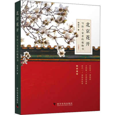 正版新书]北京花开 写给大家看的植物书(珍藏版)韩静华978711009