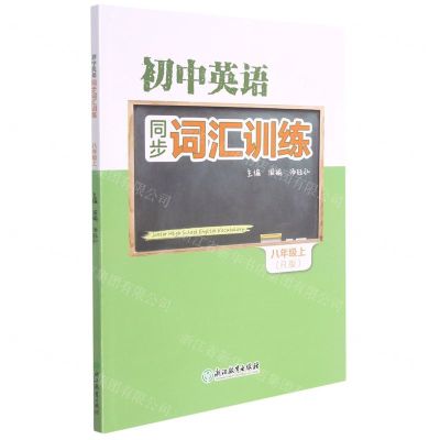 [N]初中英语同步词汇训练(8上R版)-9787572223518