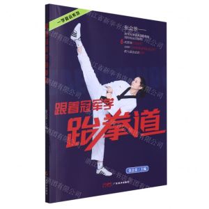 [N]跟着冠军学跆拳道/一学就会系列-9787545486094