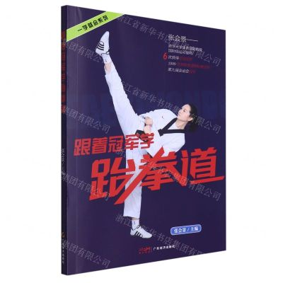 [N]跟着冠军学跆拳道/一学就会系列-9787545486094